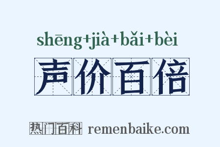 声价百倍是什么意思的图片